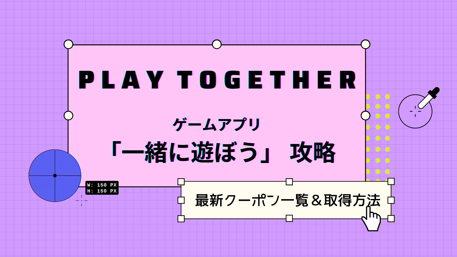 一緒に遊ぼう クーポンコード最新情報 スマホ別の取得方法も紹介