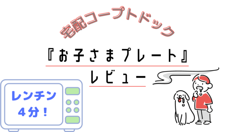 コープさっぽろ トドック 冷凍食品レビュー お子さまプレート