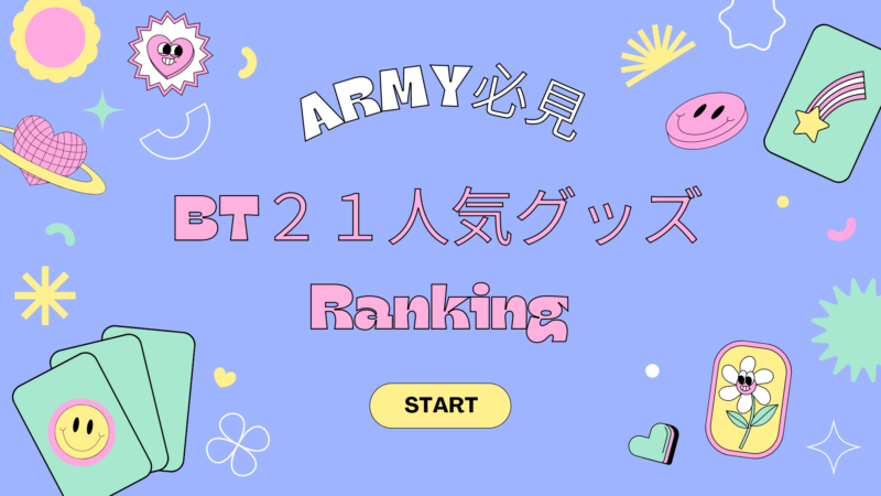 Bt21グッズ人気ランキング Army必見