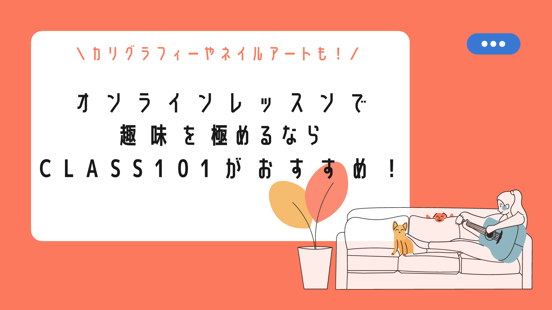 Class101 今なら14日間無料 月額1 980円でオンラインレッスン動画が見放題 口コミ紹介